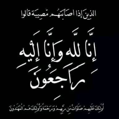 الشيخ محمد العلفي وجميع موظفي مكتب الهيئة العامة للزكاة بأمانة العاصمة يعزون في وفاة 