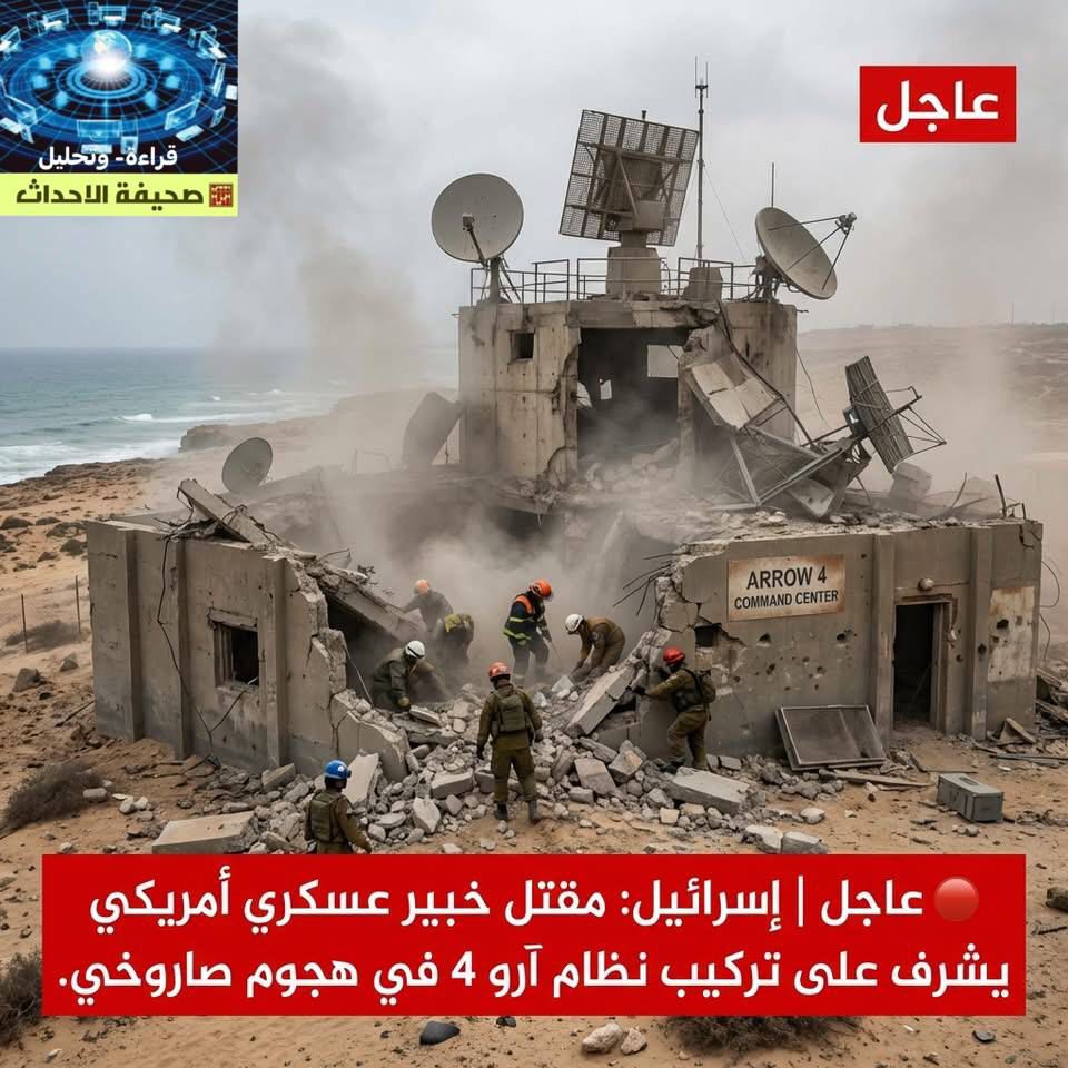 عاجل: إسرائيل تعلن مقتل خبير عسكري أمريكي هو العقل المدبر لمنظومة الدفاع الجديدة آرو4 في هجوم صاروخي