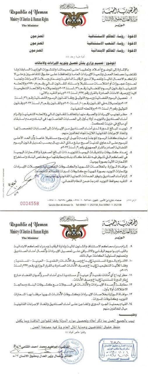 تعميم جديد لوزارة العدل بصنعاء  .. وثيقة