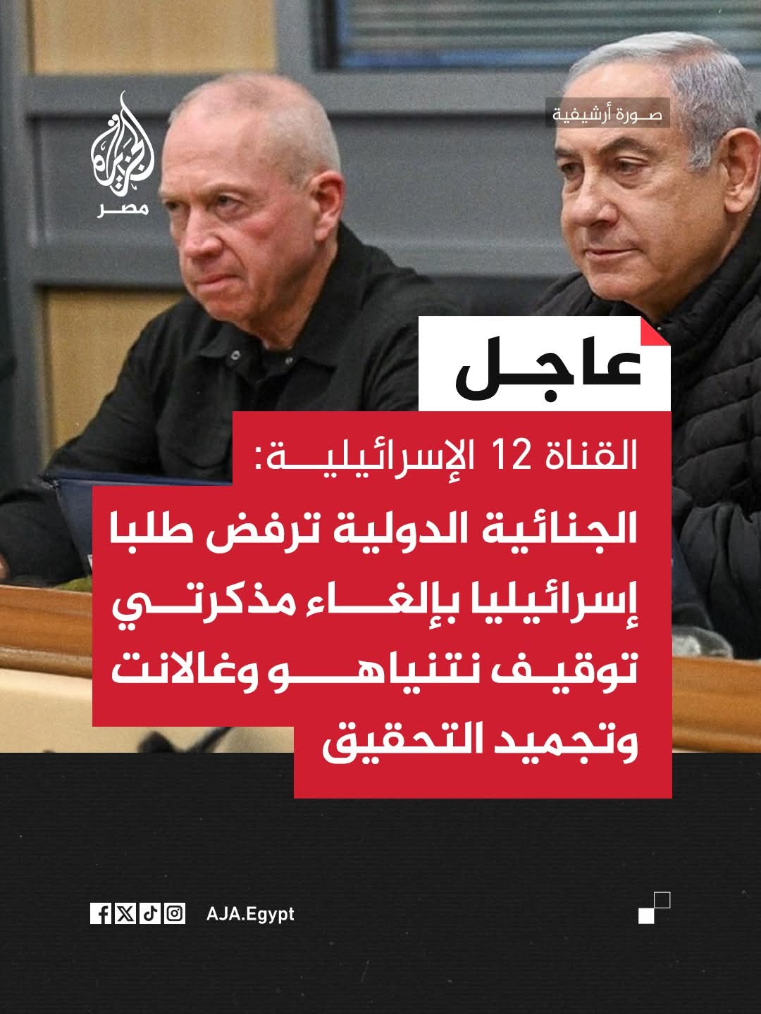 الجنائية الدولية ترفض طلب إسرائيل لإلغاء مذكرتي توقيف نتنياهو وغالانت وتجميد التحقيق