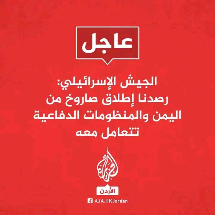 صاروخ يمني يثير الرعب في تل أبيب ومدن أخرى بعد عجز تعامل المنظومات الدفاعية معه