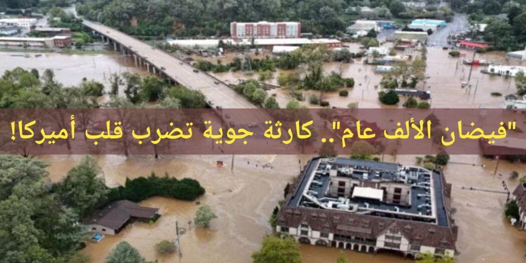تنيه عاجل من كارثة كبرى غير مسبوقة ستضرب الولايات المتحدة الأمريكية خلال النصف الثاني من هذا الشهر الجاري
