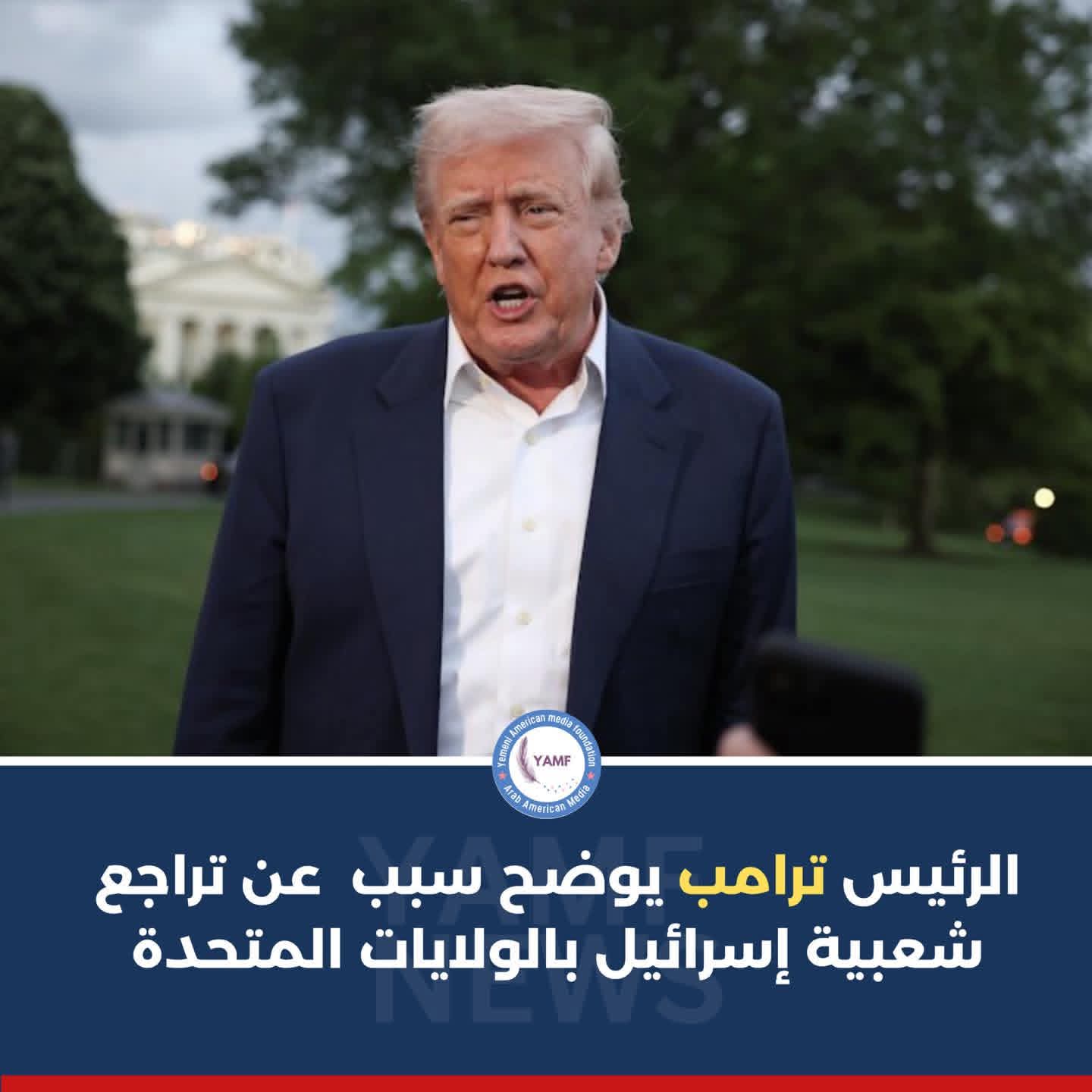الرئيس ترامب عن تراجع شعبية إســرائيل بالولايات المتحدة