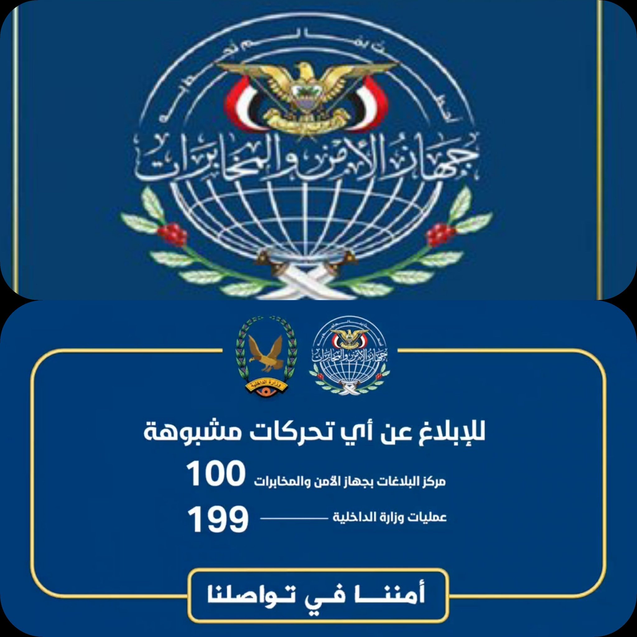 تحذير صادر عن جهاز الأمن والمخابرات اليمني  .. نص البيان