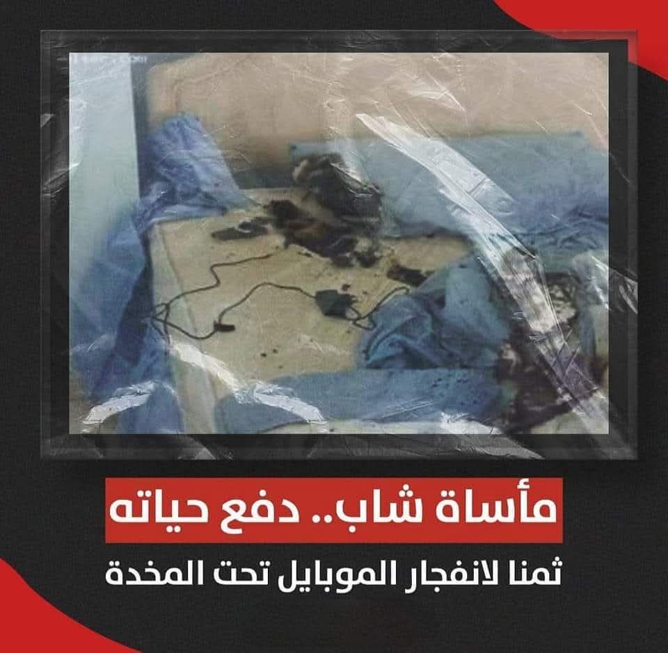 مأساة شاب عراقي بسبب انفجار الموبايل تحت المخدة تعرف ماذا حل به بعد الانفجار