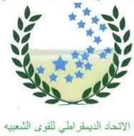 الاتحاد الديمقراطي للقوى الشعبية يدين العدوان السعودي على مطار صنعاء ويحمله مسؤولية النتائج المترتبة على هذا الإعتداء الاتحاد الديمقراطي للقوى الشعبية يدين العدوان السعودي على مطار صنعاء ويحمله مسؤولية النتائج المترتبة على هذا الإعتداء