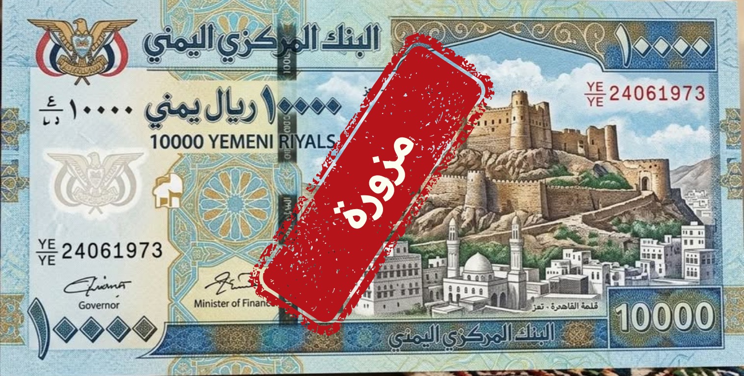 البنك المركزي اليمني يكشف عن حقيقية عملة نقدية من فئه 10 الف ريال .. صور