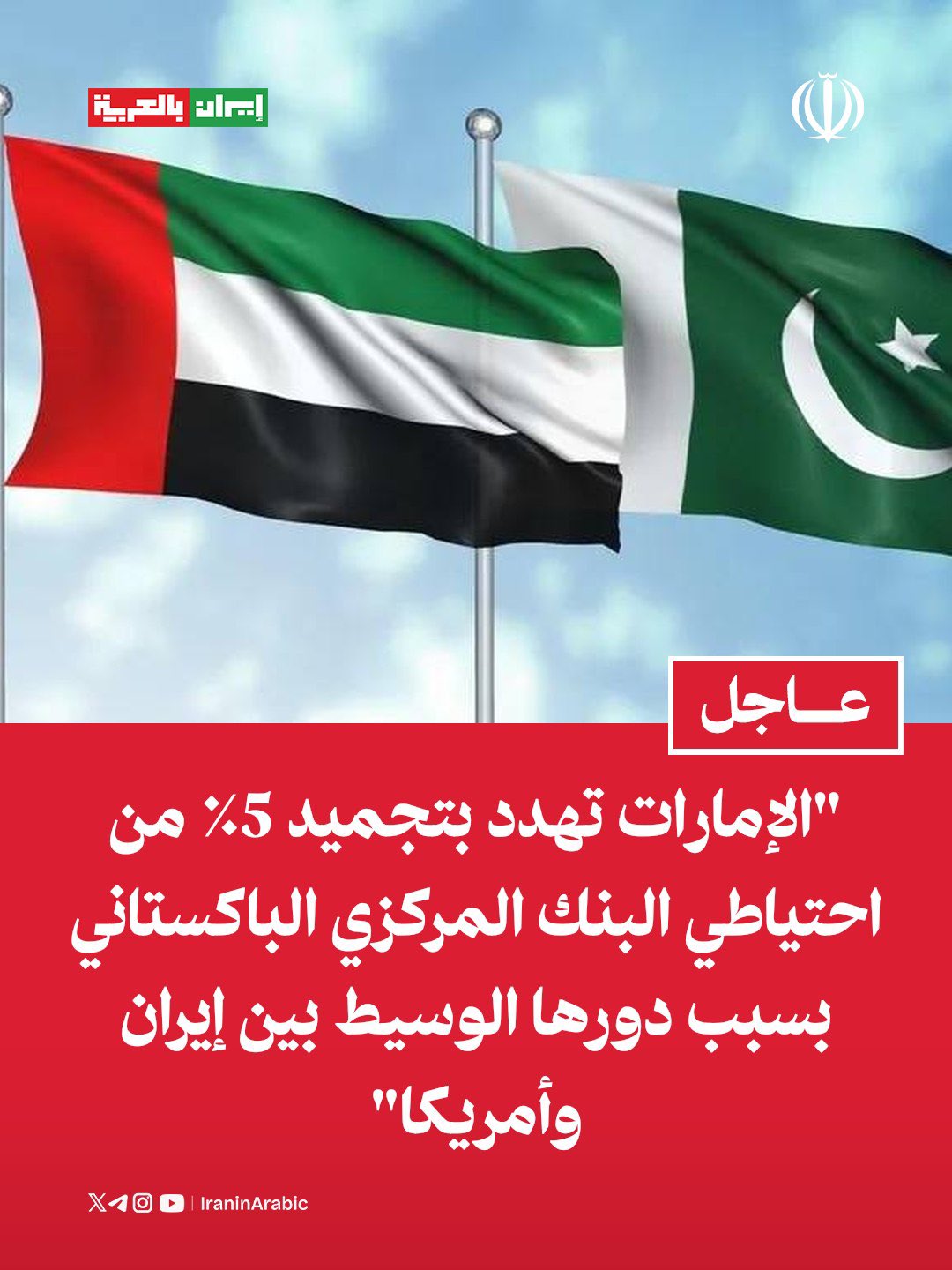 الإمارات تهدد باكستان .. لهذا السبب ؟