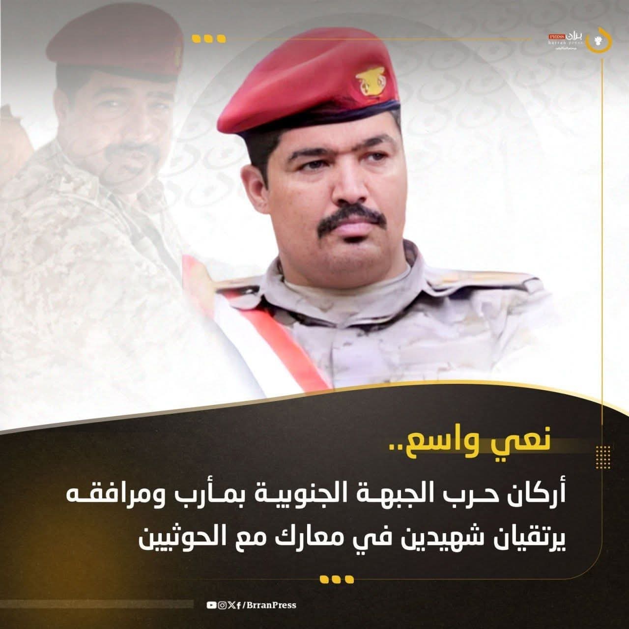 مصرع أركان حرب الجبهة الجنوبية ومرافقة في جبهة مأرب