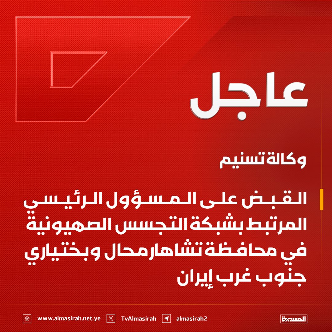 إيران: تفكيك شبكة تجسس صهيونية والقبض على رأسها المدبر جنوب غرب البلاد
