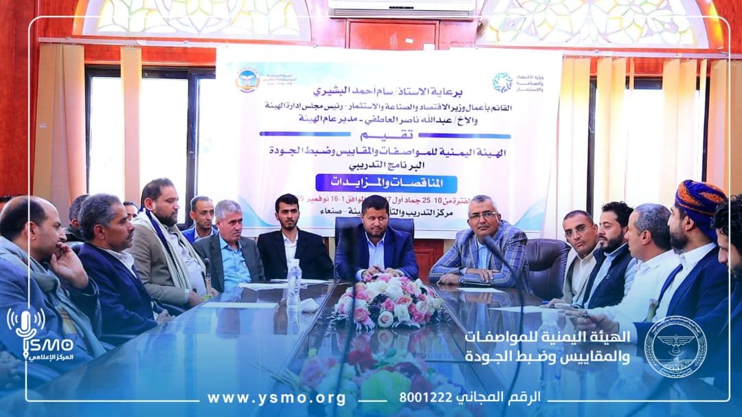 المواصفات والمقاييس تختتم برنامجاً تدريبياً في مجال المناقصات والمزايدات