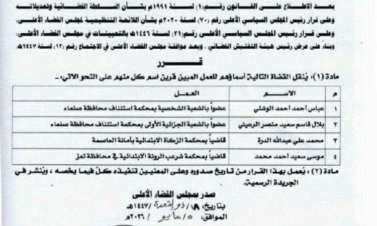 قرار رئيس مجلس القضاء الأعلى بخصوص نقل عدد من القضاة