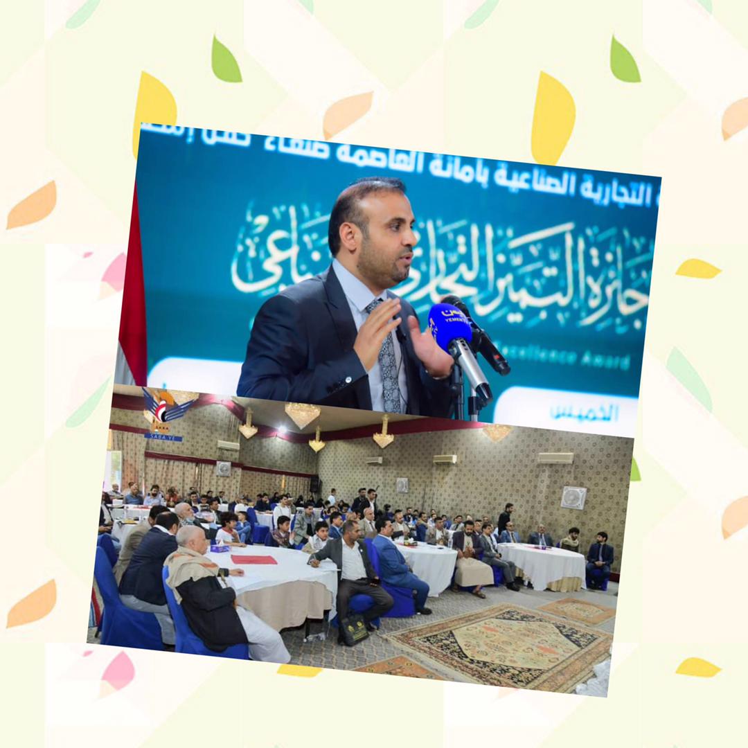 إشهار جائزة التميز التجاري والصناعي بصنعاء..رجال اعمال واعلاميون مختصون يؤكدون أهمية الجائزة لتجويد الاعمال والمخرجات