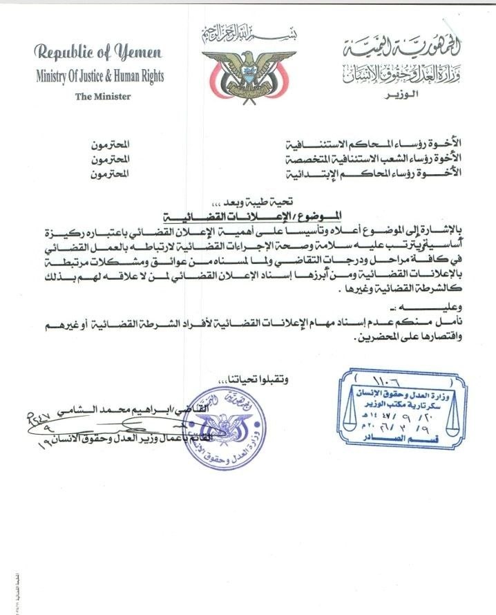 وزارة العدل بصنعاء تؤكد قصر مهام الإعلانات القضائية على المحضرين
