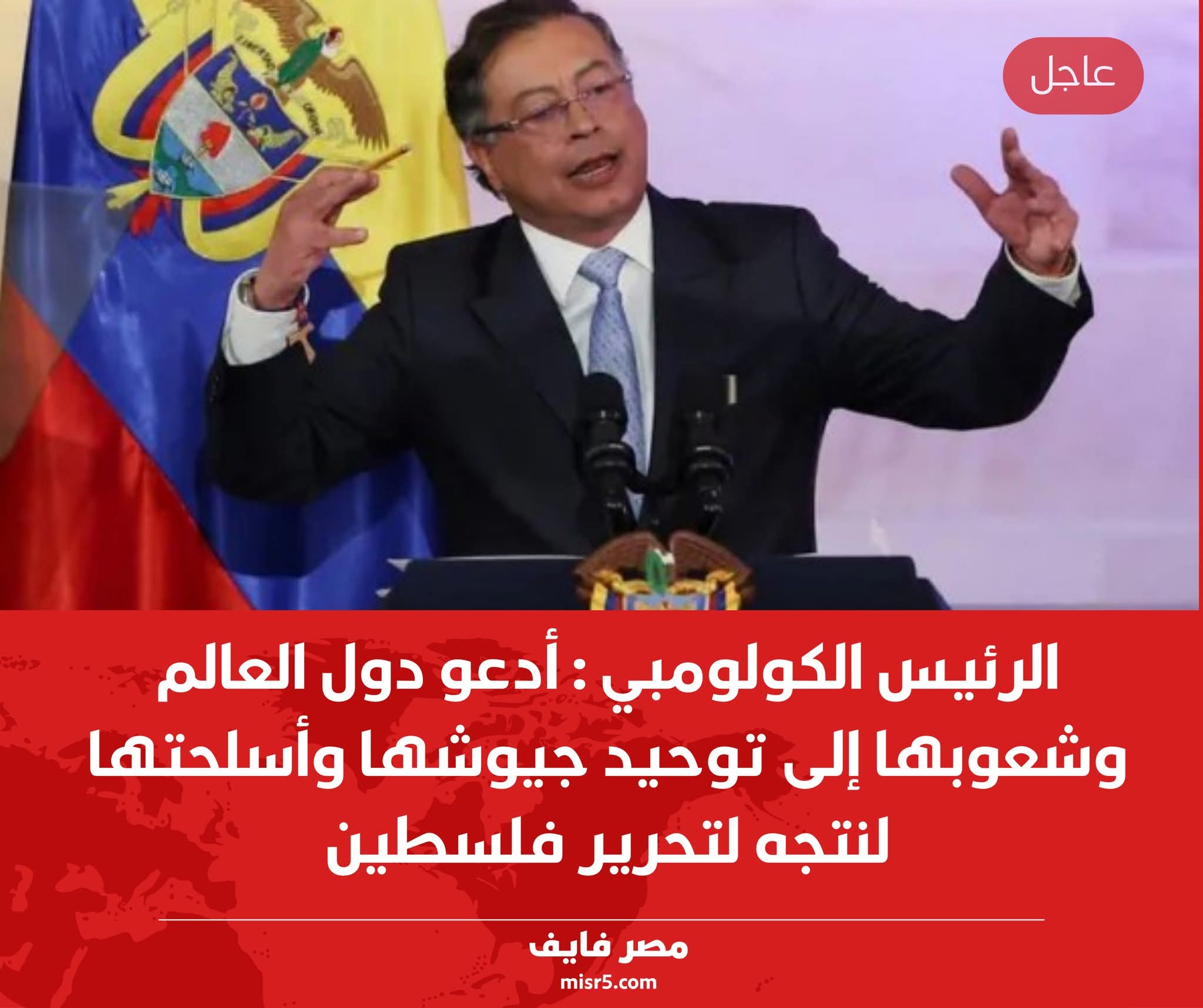 الرئيس الكولومبي : أدعو دول العالم وشعوبها إلى توحيد جيوشها وأسلحتها لنتجه لتحرير فلسطين