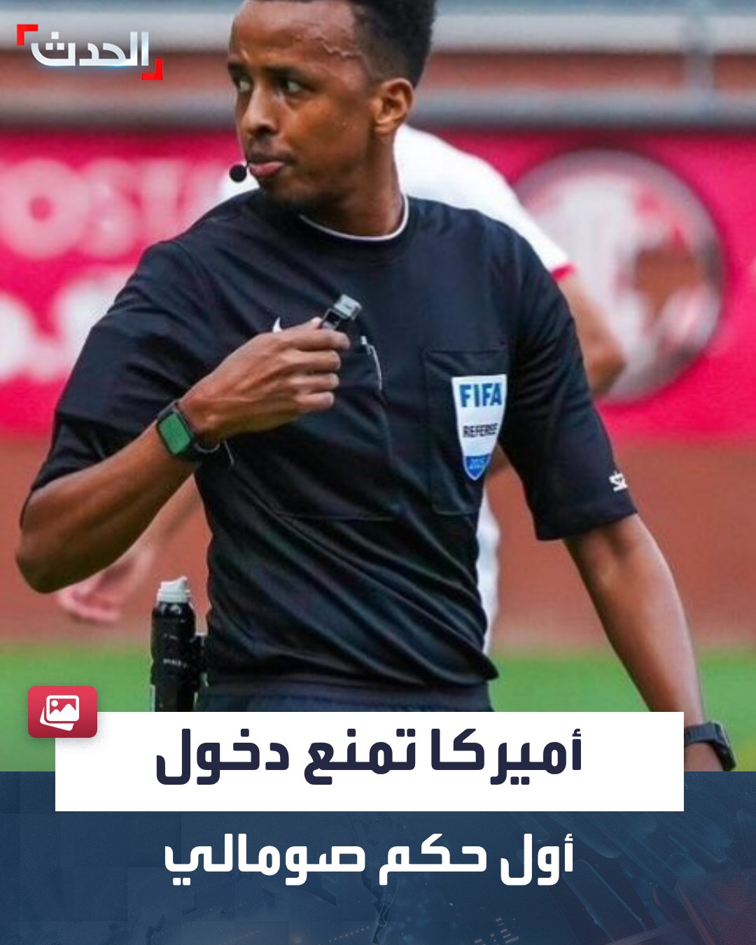 صدمة مونديالية .. أمريكا تمنع أول حكم من دخول أراضيها لإدارة كأس العالم