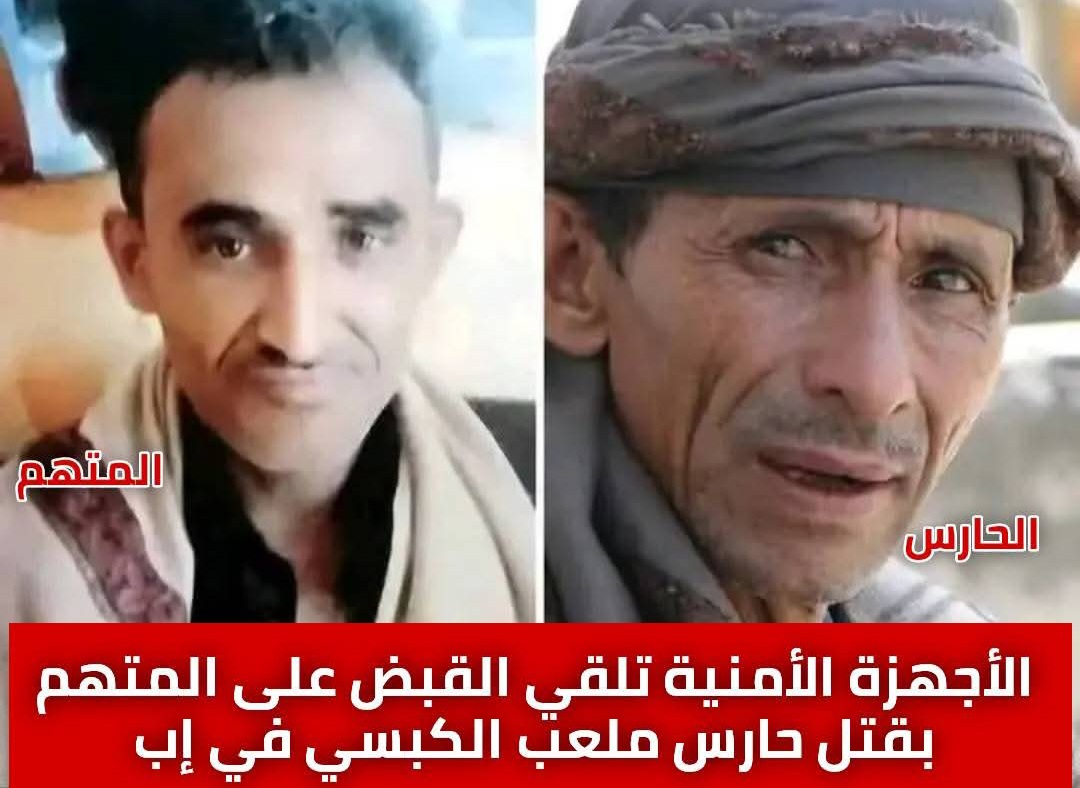شرطة إب تضبط قاتل حارس ملعب الكبسي بعد 6 أيام من الجريمة البشعة .. تفاصيل كاملة