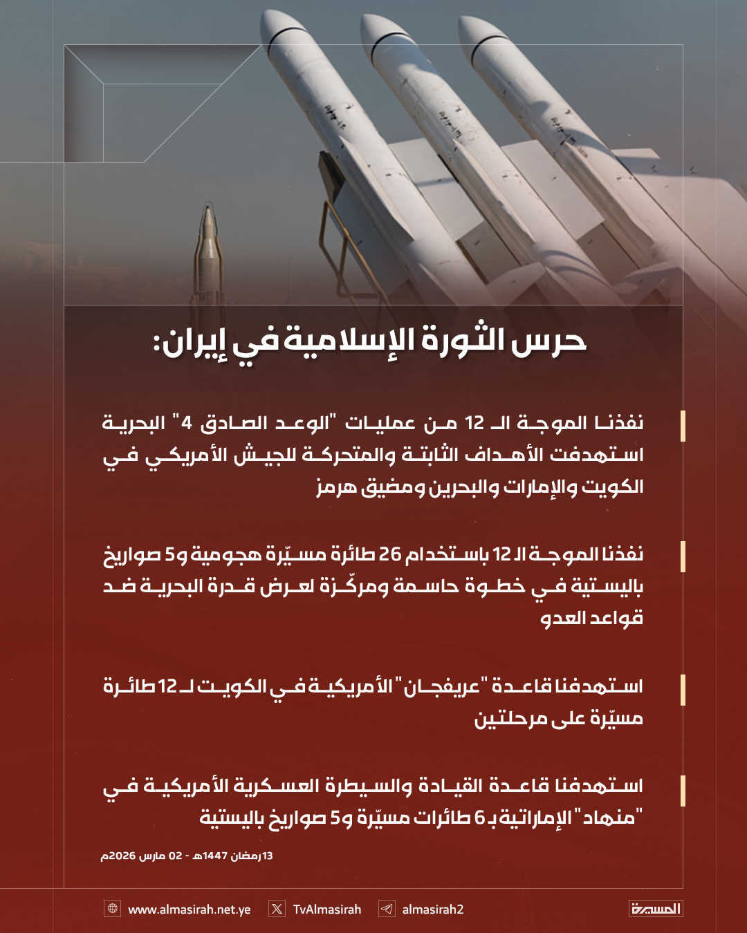 حرس الثورة الإيراني يحدد أربعه اهداف في أربع دول عربية في الموجة الصاروخية ال12