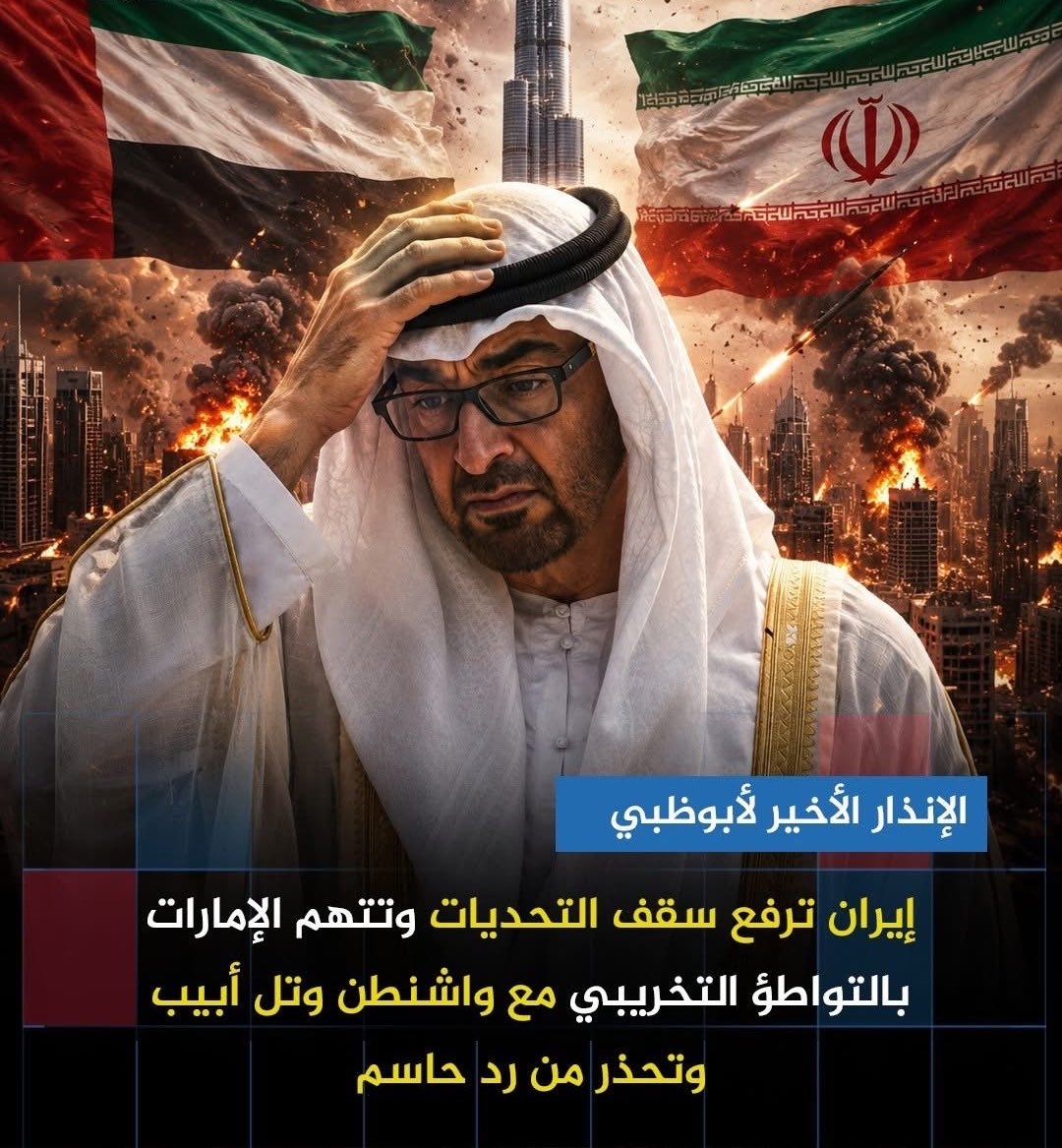 تهديد إيراني شديد اللهجة على الإمارات
