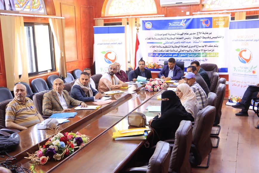 اللجنة الوطنية لتنظيم سلامة الغذاء تعقد اجتماعها الدوري وتناقش أولويات المرحلة المقبلة.
