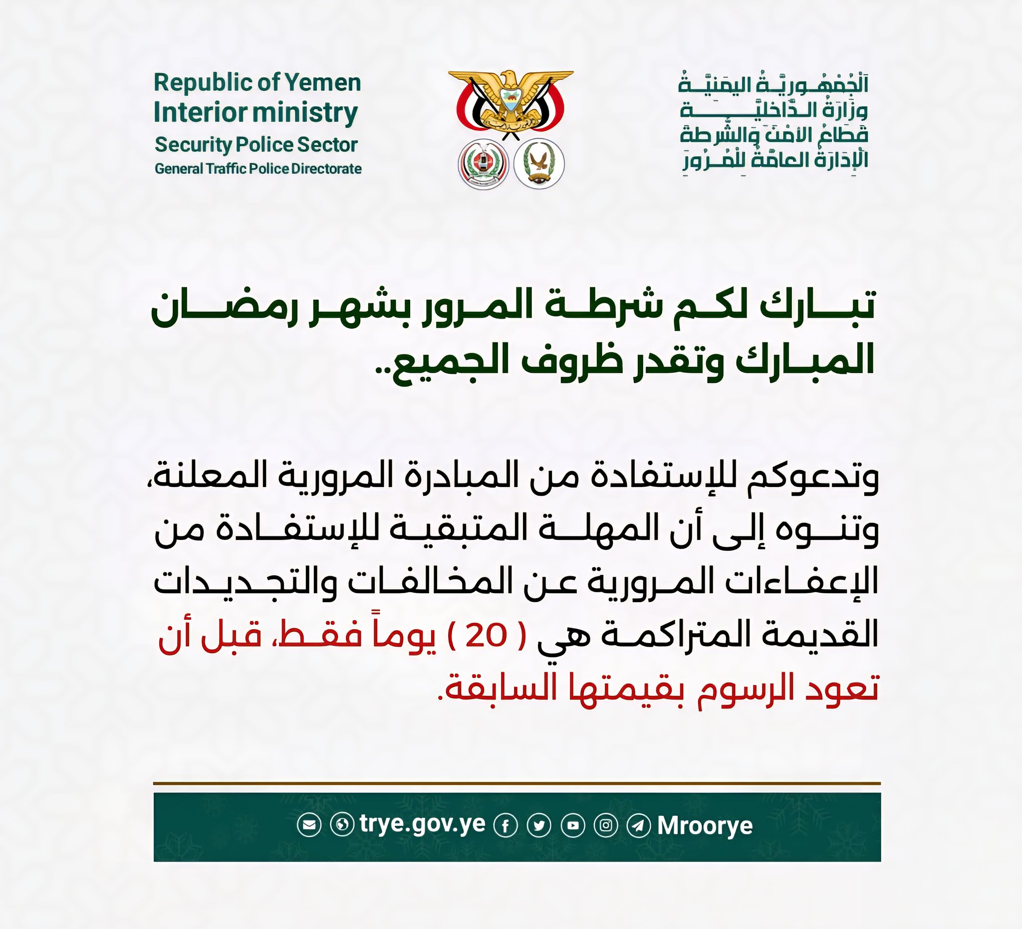 شرطة المرور بصنعاء تدعو أصحاب السيارات والمركبات إلى هذا الأمر والذي سينتهي خلال 20 يوم فقط