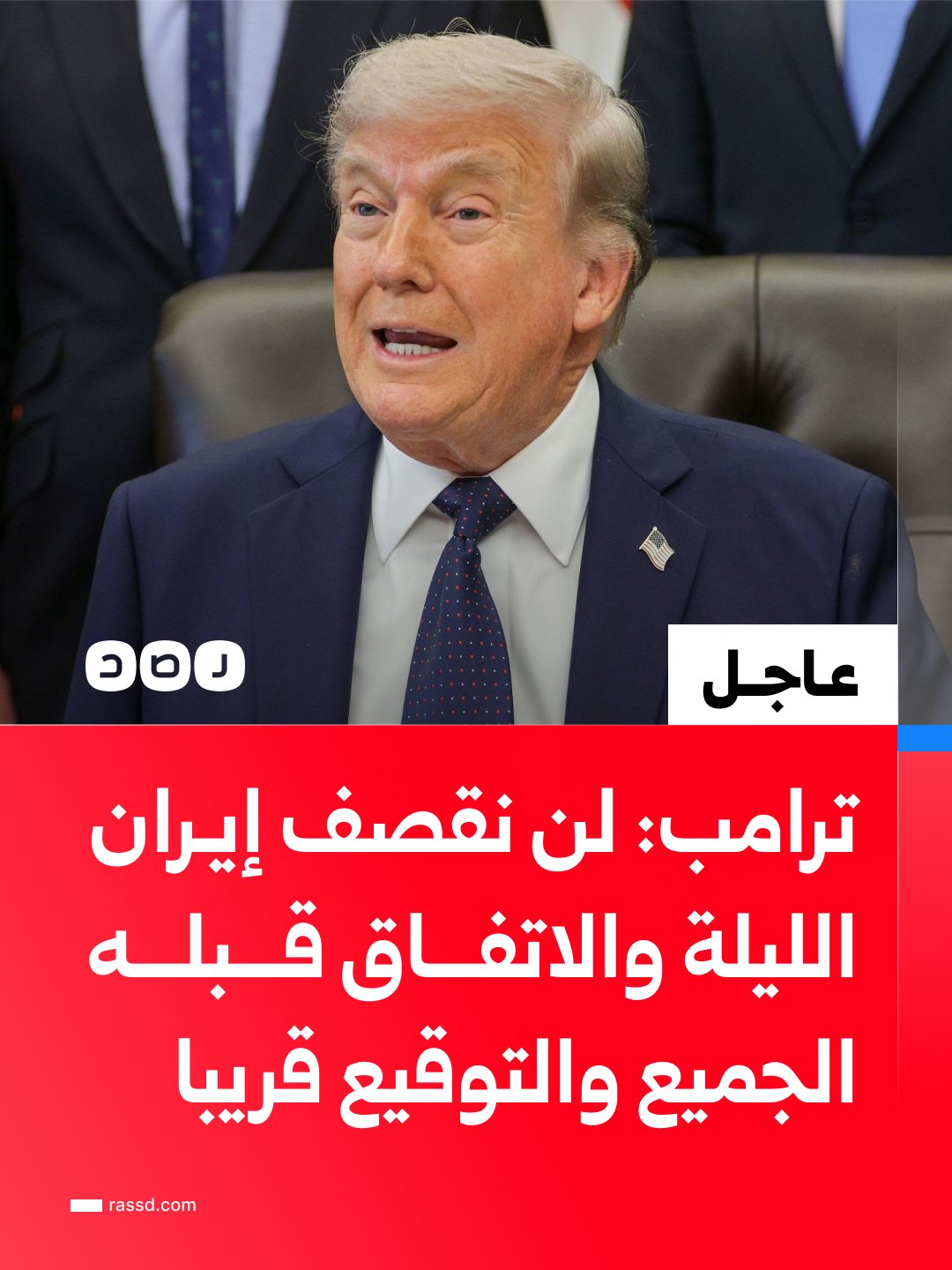 ترامب يتراجع أمام طهران: واشنطن توقف التصعيد وإيران تفرض معادلة الردع