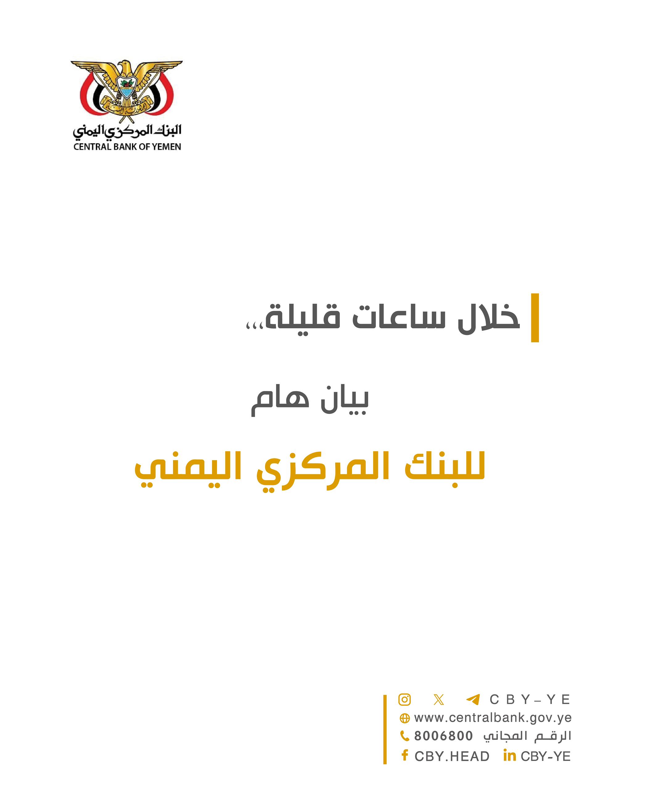 البنك المركزي اليمني بصنعاء يصدر خبر هام والكل في ترقب ..