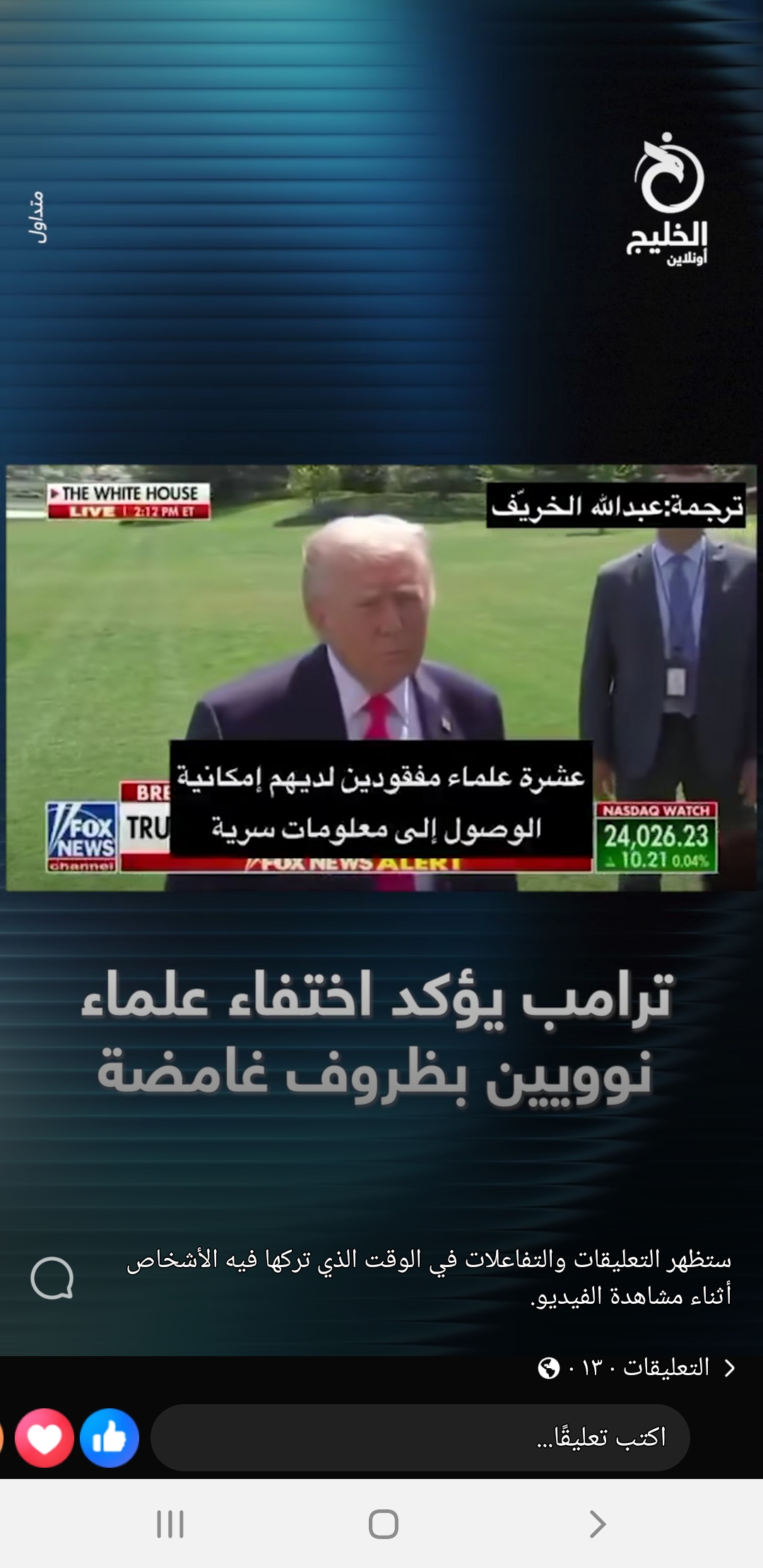 عاجل بالفيديو | ترامب يكشف عن إختفاء عشرة علماء نوويين أمريكيين ويتوقع انهم قتلوا وبحوزتهم معلومات سرية واتهامات لهذه الدول