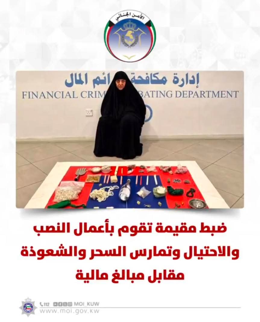 وزارة الداخلية الكويتية تعلن القبض على (أم السحورة) بتهمة خطيرة ترعب المجتمع ..
