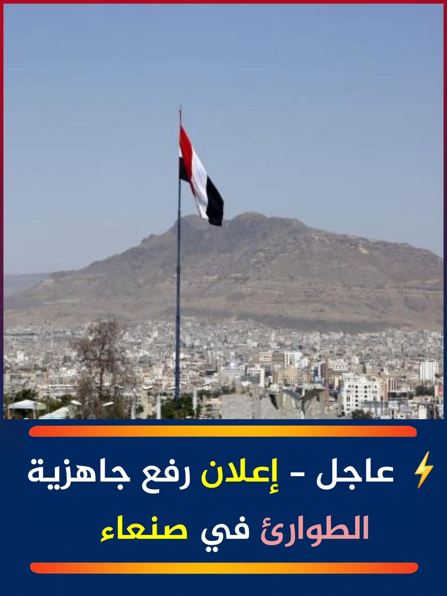 إعلان رفع جاهزية الطوارئ في صنعاء .. لهذا السبب ?