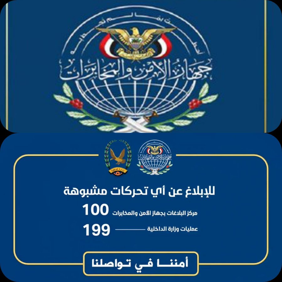 تحذير صادر عن جهاز الأمن والمخابرات اليمني