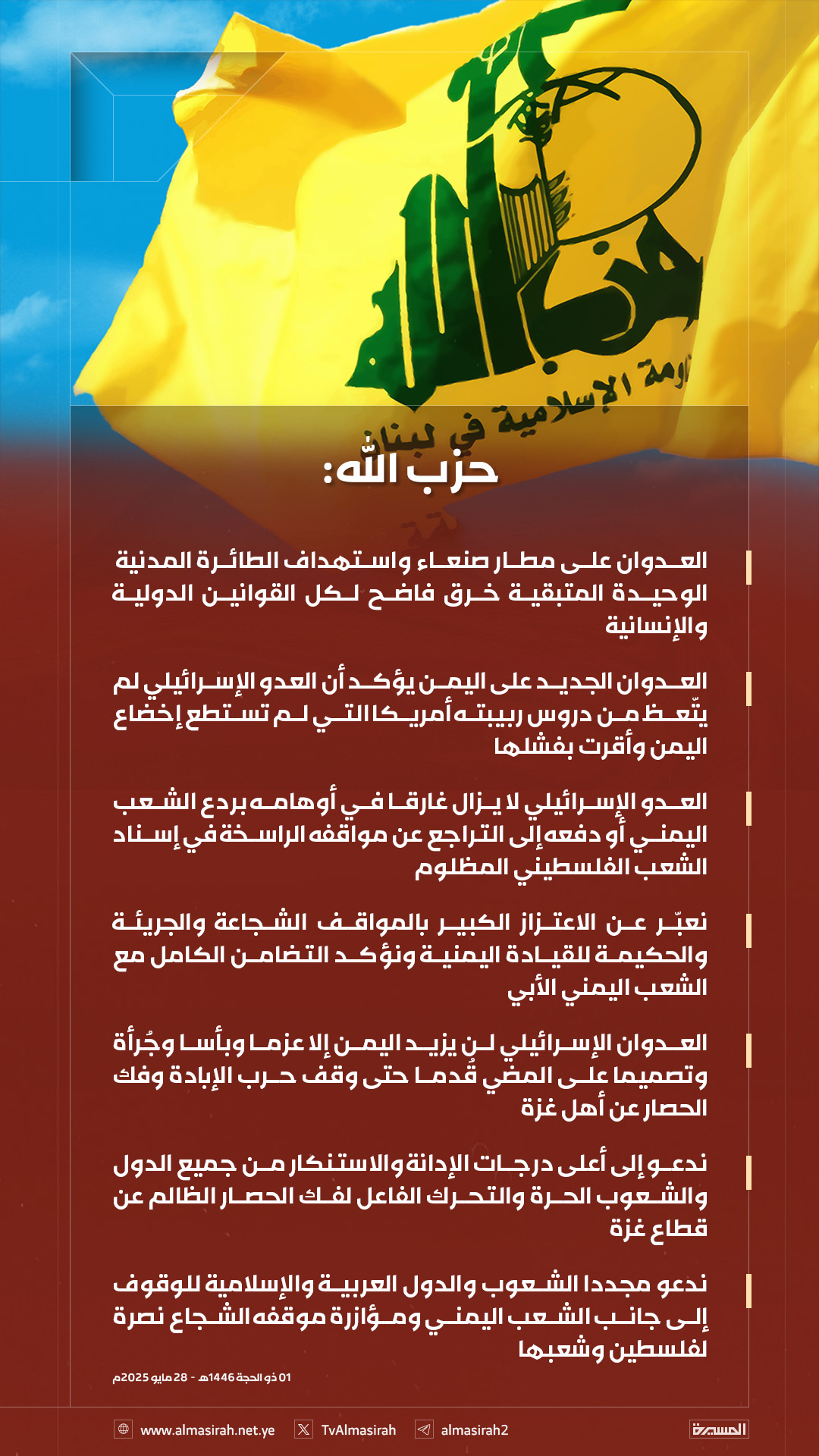 أول رد لحزب الله بخصوص قصف مطار صنعاء الدولي