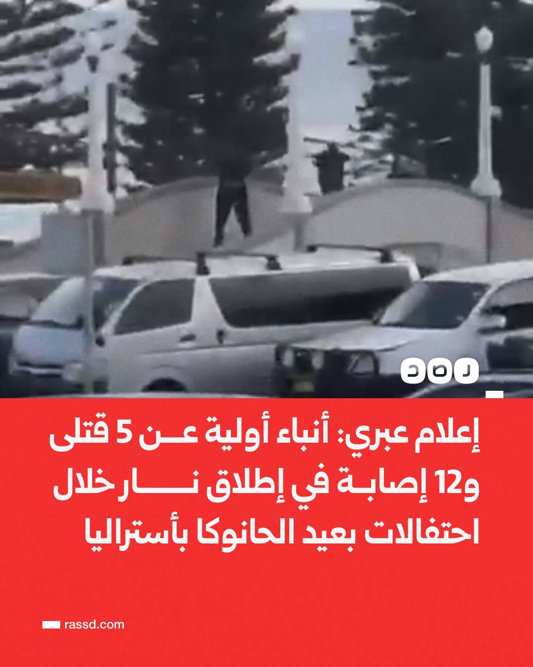 هجوم مسلح يهز سيدني: أنباء أولية عن 5 قتلى و12 إصابة خلال احتفالات 