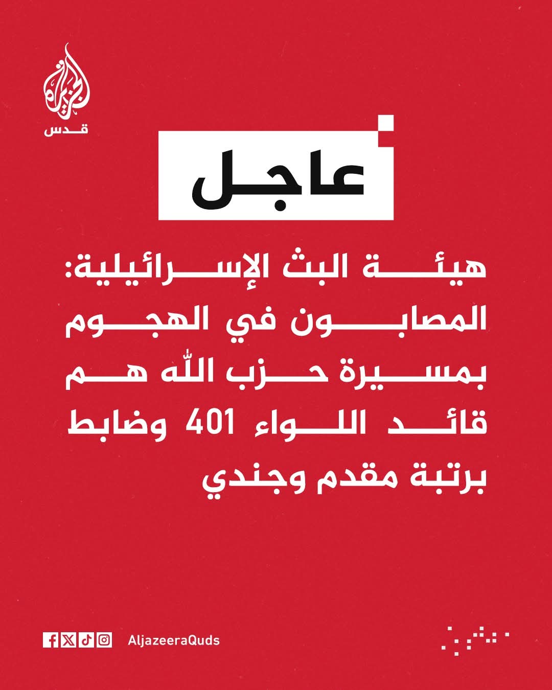 إعلام إسرائيلي: إصابة قائد اللواء 401 وضابط رفيع في هجوم بمسيرة لـ 
