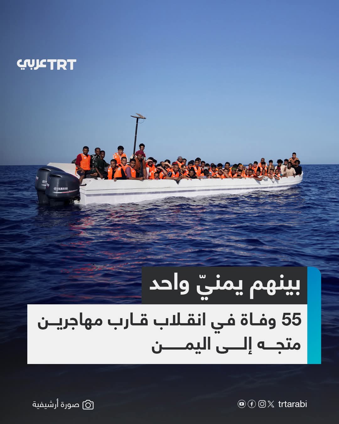 ارتفاع حصيلة ضحايا انقلاب قارب مهاجرين قبالة سواحل أبين إلى 55 شخصاً بينهم يمنيين