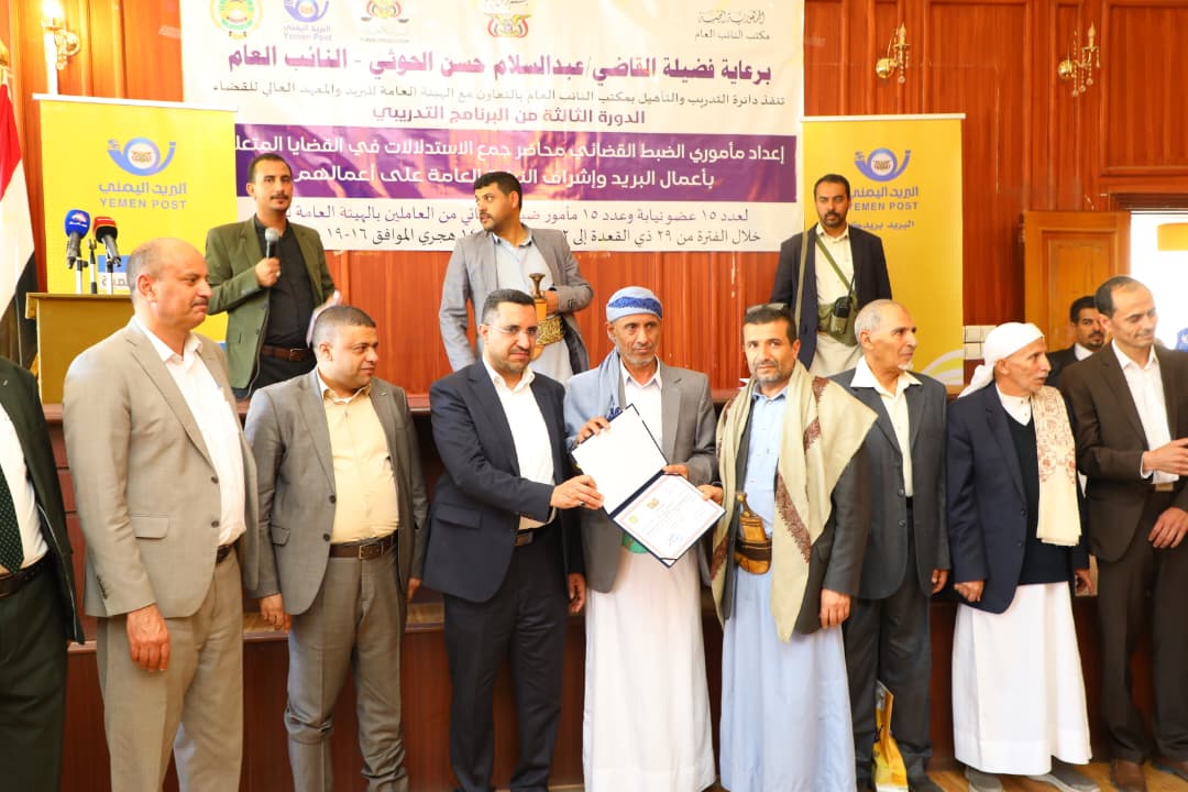 اليمن.. مكتب النائب العام يختتم دورة تدريبية لمأموري الضبط القضائي بالهيئة العامة للبريد