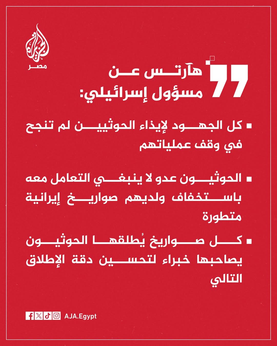 هآرتس عن مسؤول إسرائيلي: جميع الجهود المبذولة لإيذاء الحوثيين لم تنجح في وقف عملياتهم العسكرية ..
