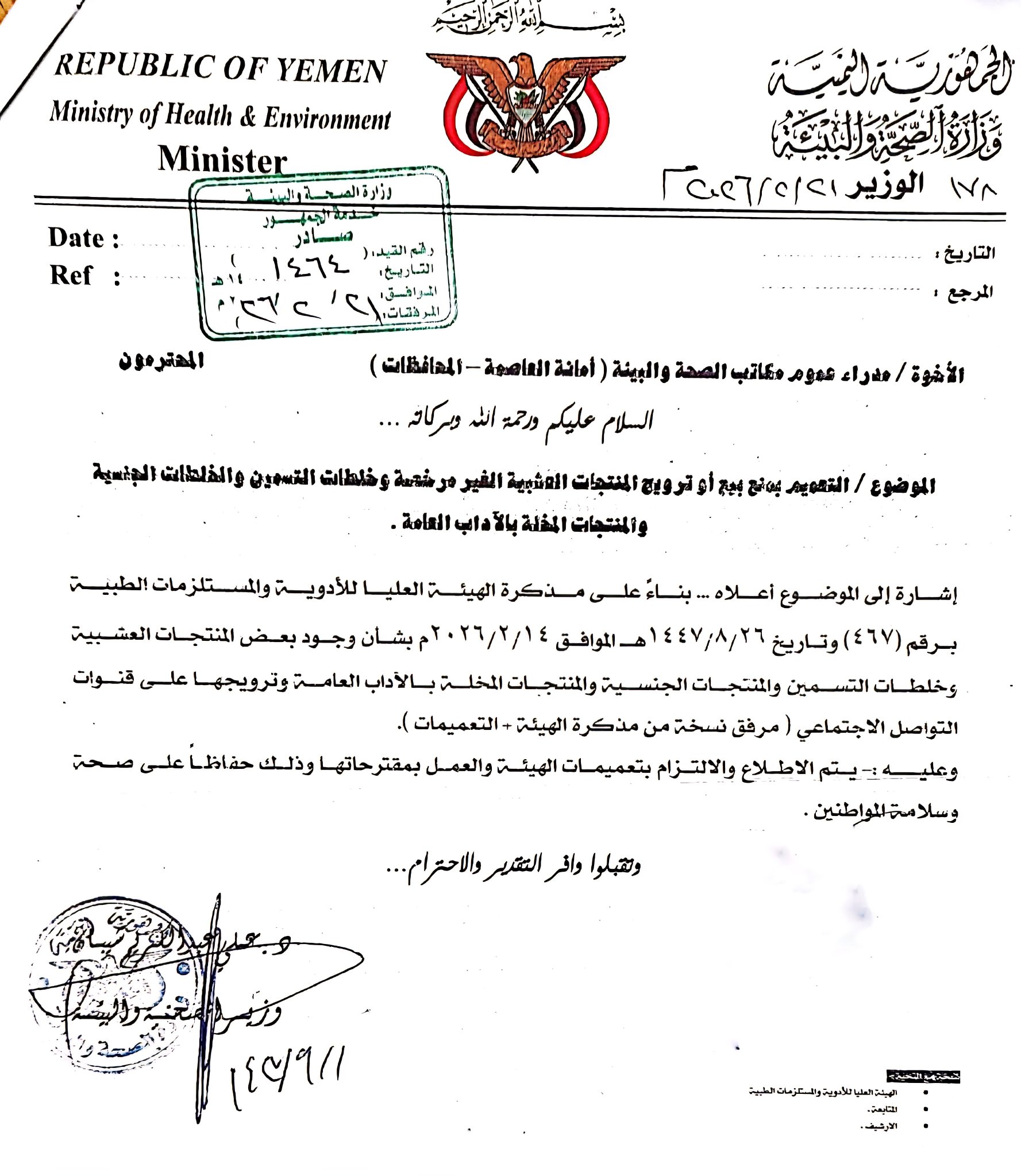 صحة صنعاء تحذر من بيع هذه الخلطات وتتوعد المخالفين .. وثيقة   ​