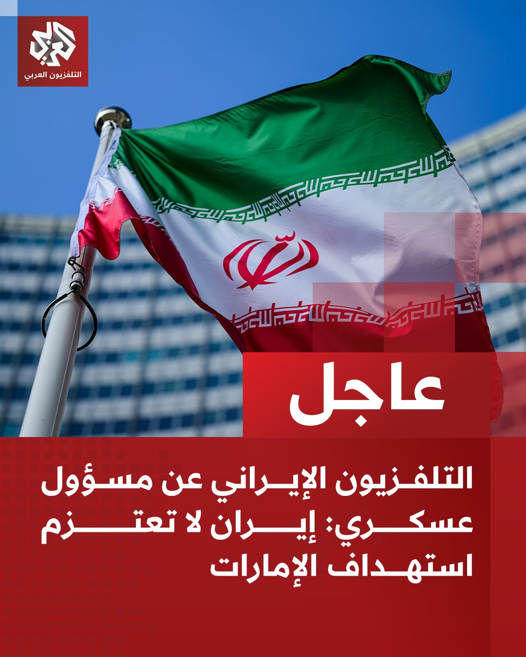 التلفزيون الإيراني يكشف حقيقية استهداف الإمارات  ..