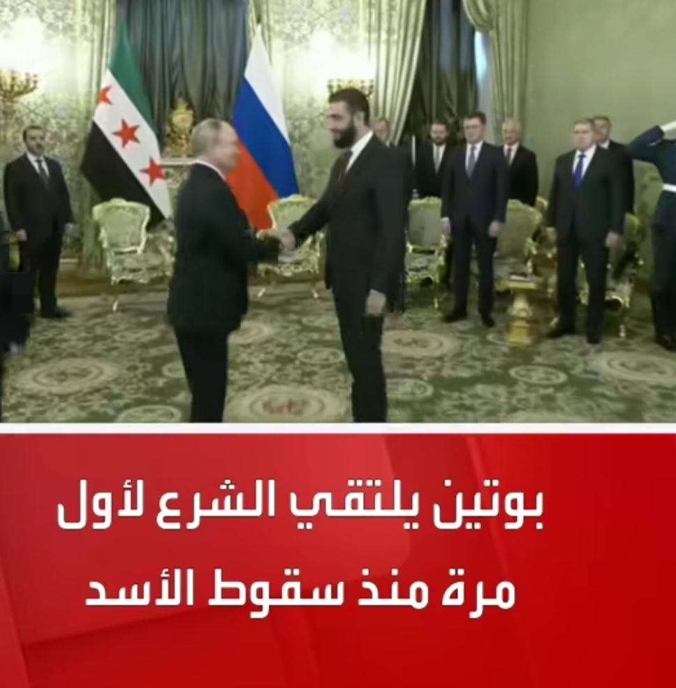 تصريحات أخرى للزعيم الروسي خلال لقائه بالرئيس السوري أحمد شرع لأول مره
