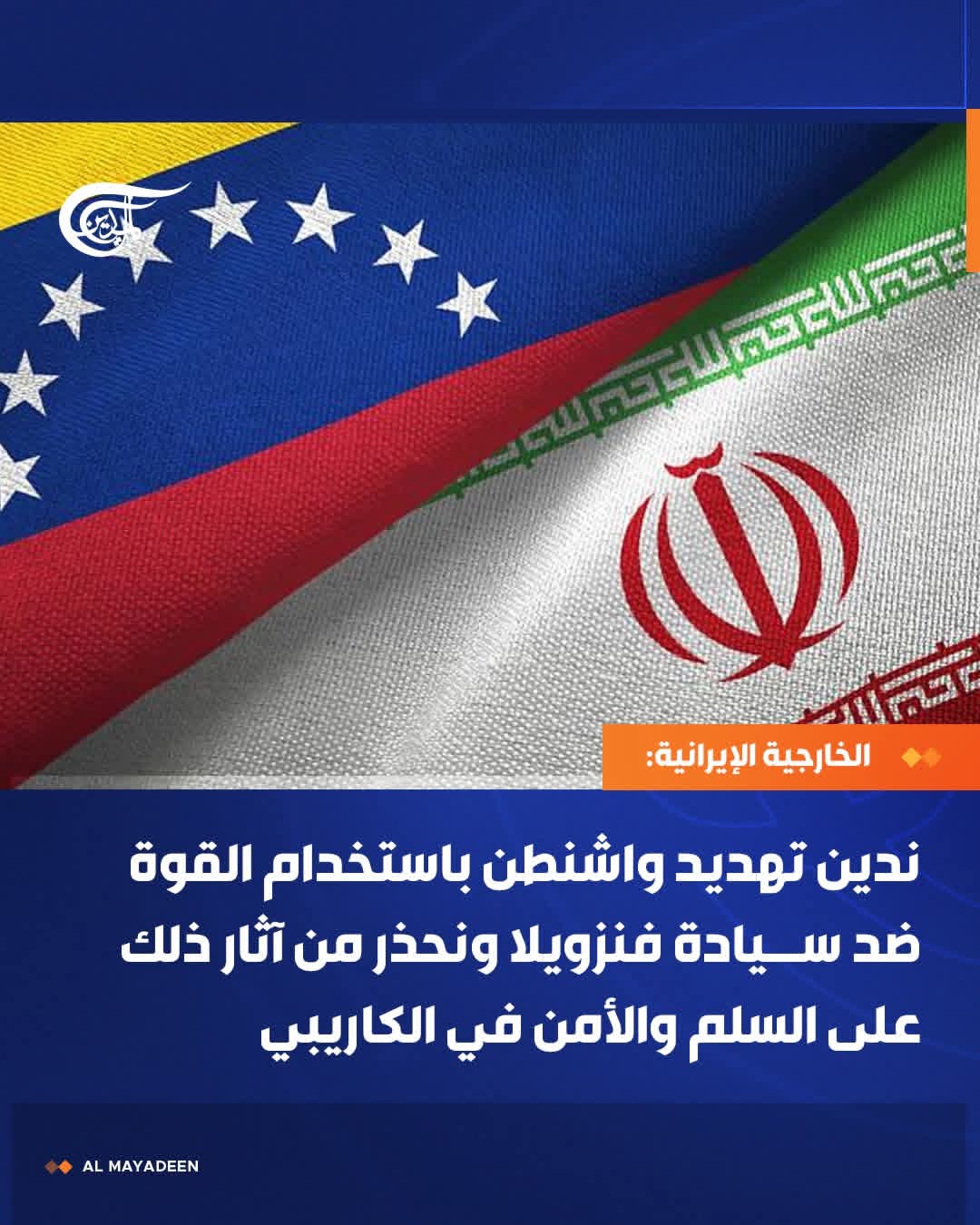 إيران تدين تهديد واشنطن باستخدام القوة ضد فنزويلا وتدعو مجلس الأمن للتحرك العاجل