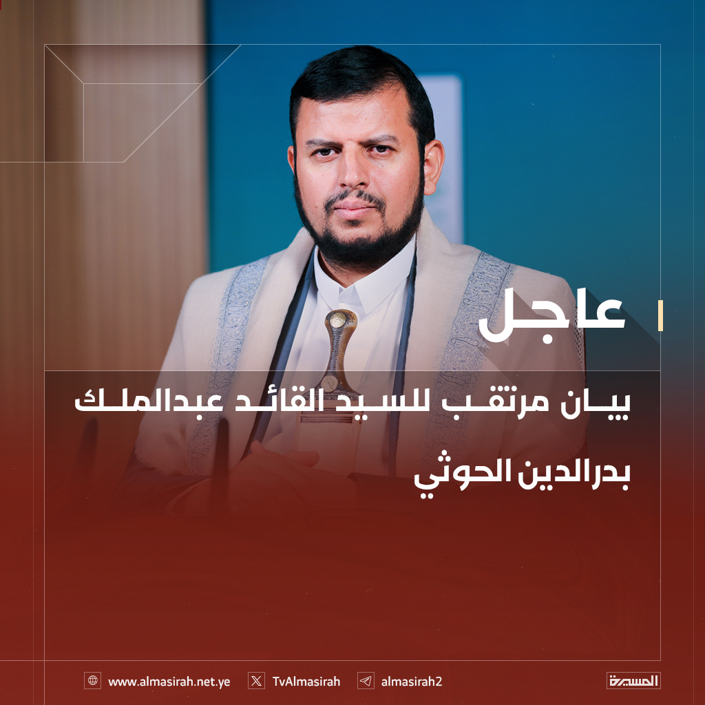 السيد عبدالملك الحوثي: هروب المارينز الأمريكي وخروج زمرة الشر الأمريكية من صنعاء كان نصـرًا عظيمًا من الله