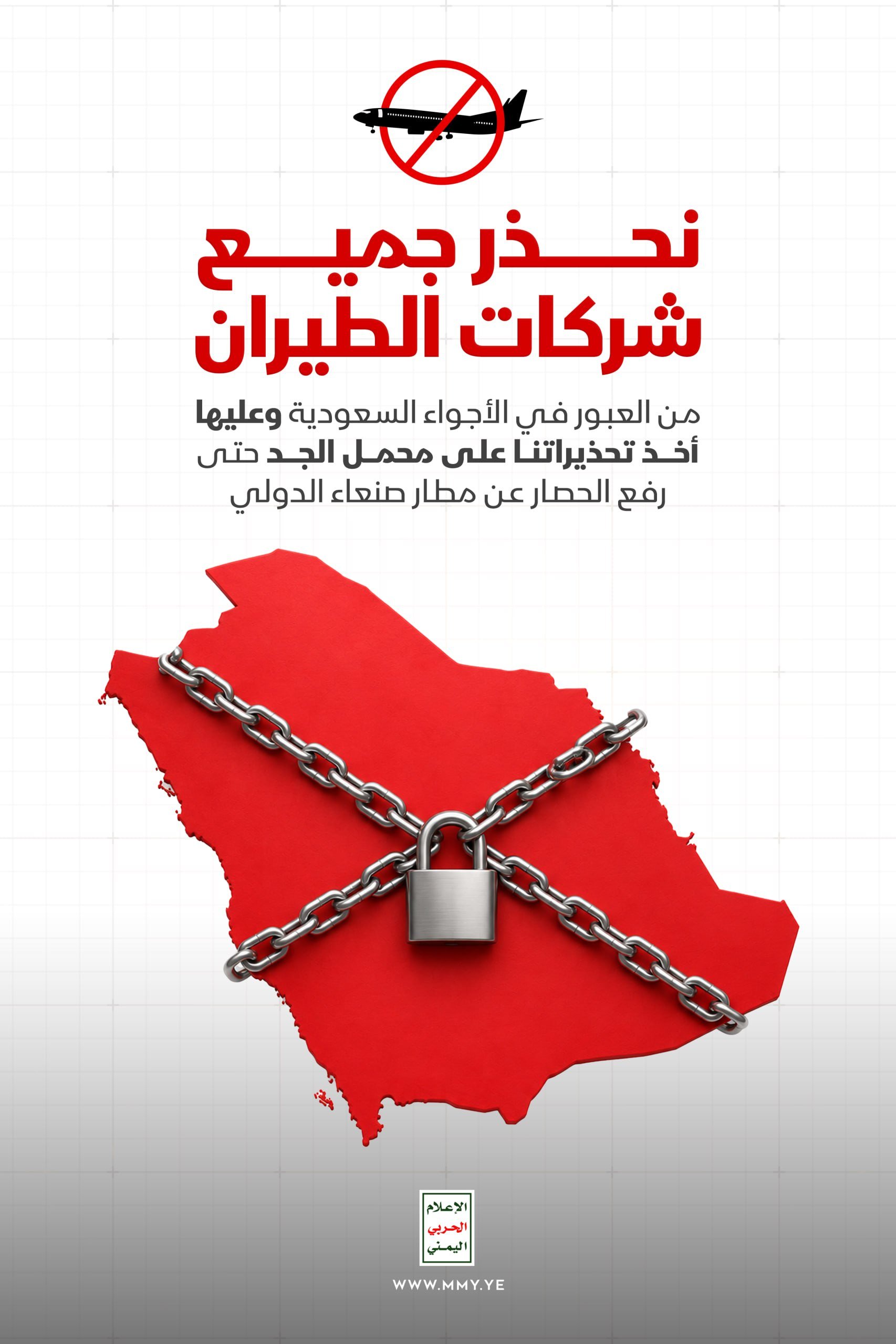 الإعلام الحربي اليمني يطالب شركات الطيران بتجنب الأجواء السعودية فوراً
