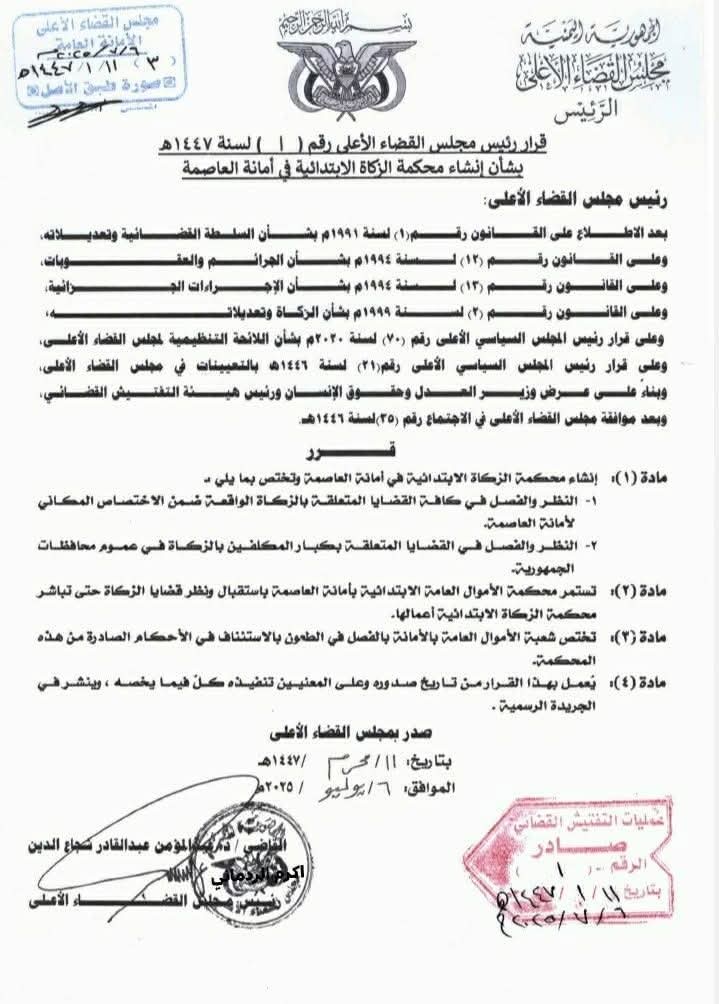 قرار هام وجديد لرئيس مجلس القضاء الأعلى .. وثيقة