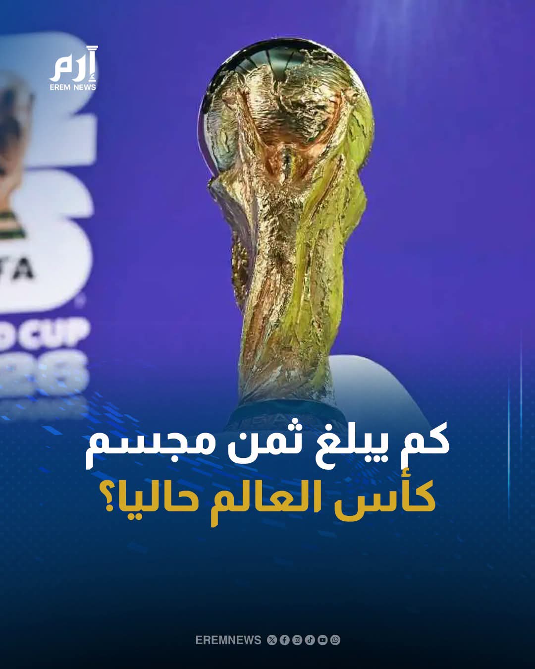 بـ 20 مليون دولار وقيمة رمزية لا تُقدر.. حمى الذهب تشعل التساؤلات حول كأس العالم 2026
