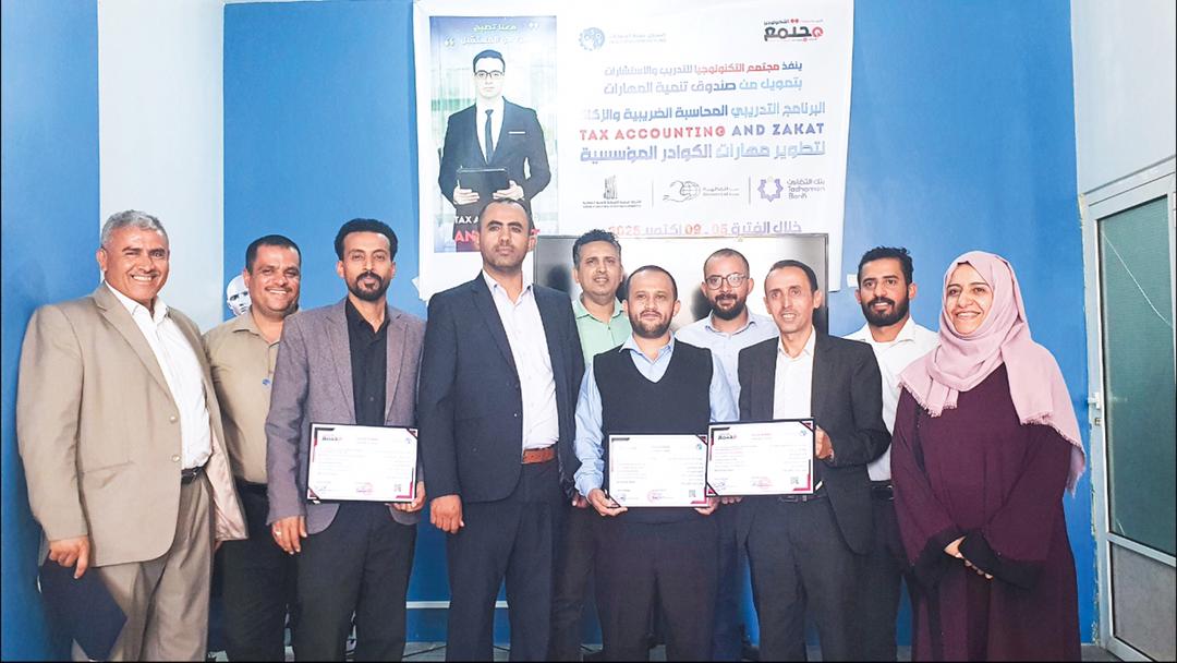 صندوق تنمية المهارات يختتم برنامج تدريبي في التحاسب الضريبي والزكوي بالتعاون مع مجتمع التكنولوجيا.