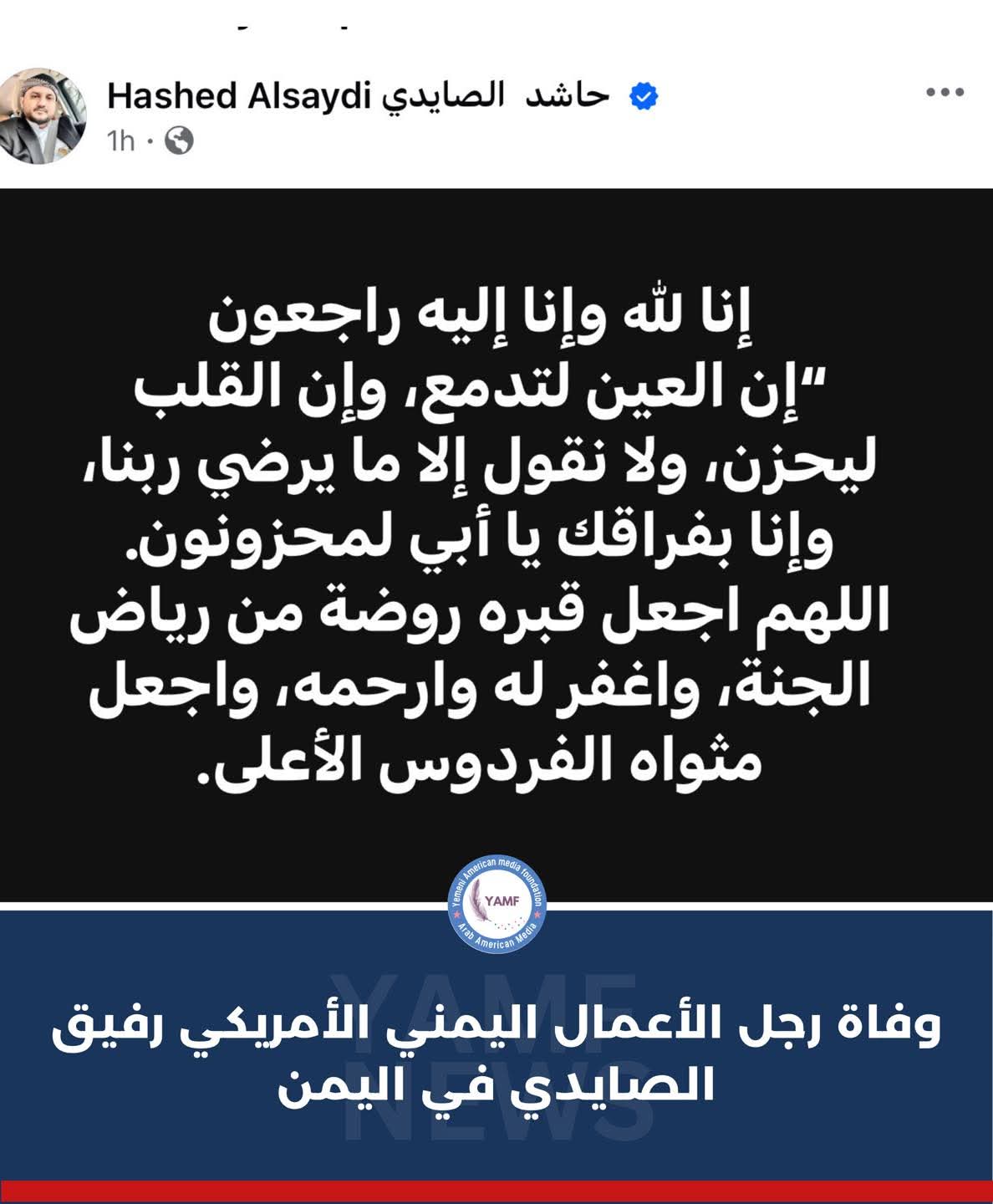 وفاة رجل الأعمال اليمني الأمريكي رفيق الصايدي
