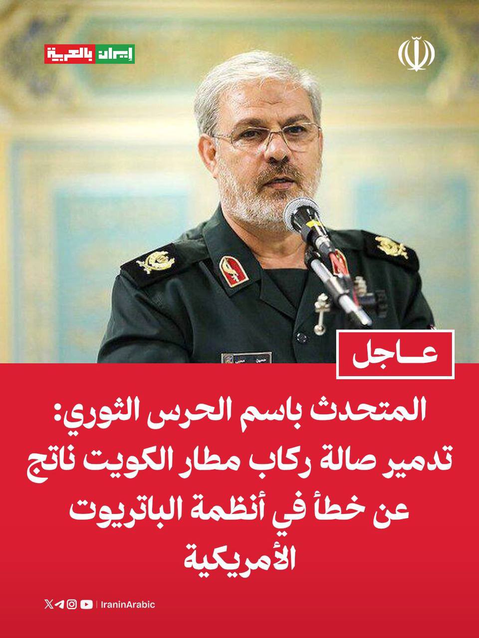 الحرس الثوري الإيراني يكشف بالاسم الدولة التي دمرت صالة مطار الكويت!