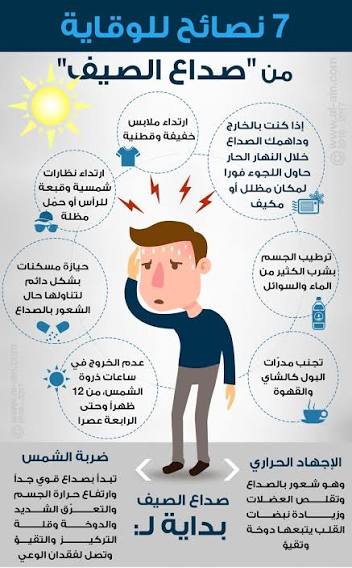 نصائح طبية هامة في فصل الصيف ..