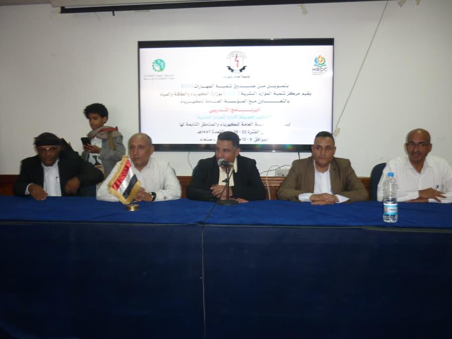 تدريب 30 كادرا من مؤسسة الكهرباء على إدارة الموارد البشرية بدعم 